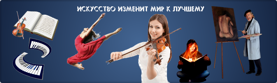 Искусство изменит мир к лучшему