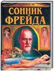 Сонник Фрейда