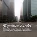 ПУСТЫЕ СЛОВА